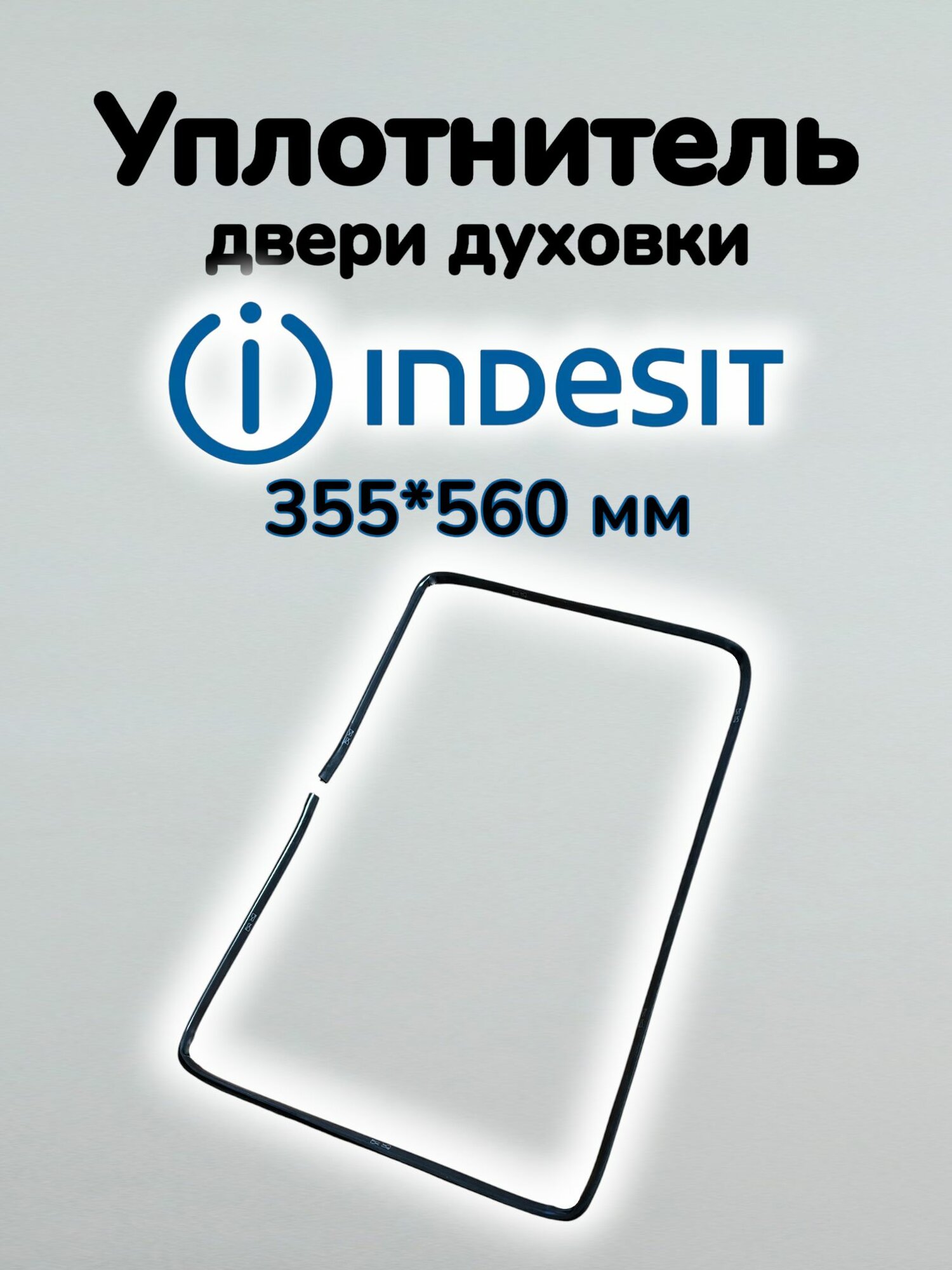 Уплотнитель двери духовки Indesit (355*560 мм)