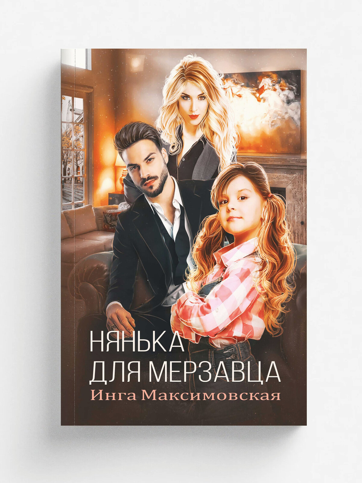 Нянька для мерзавца