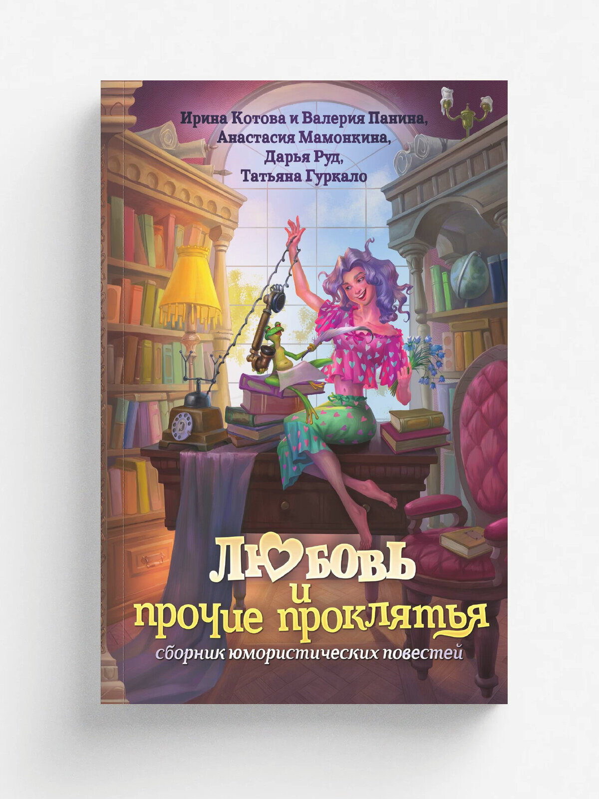 Любовь и прочие проклятья | Дарья Руд | RUGRAM, 2025 | 16+