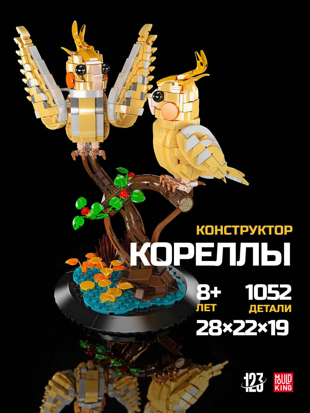 Конструктор Mould King «Попугай — Золотистый Лори» 10150, 1052 деталей совместим с Лего