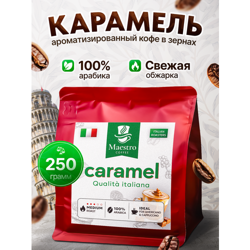 фото Кофе ароматизированный карамель в зернах арабика 100% 250 г maestro