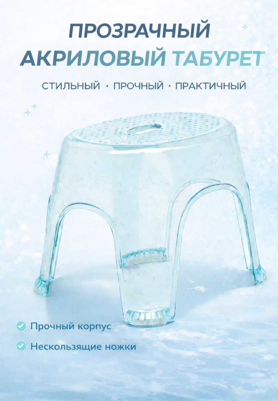 Прочный акриловый, стул, табурет для ванной и кухни, нагрузка до 95кг.
