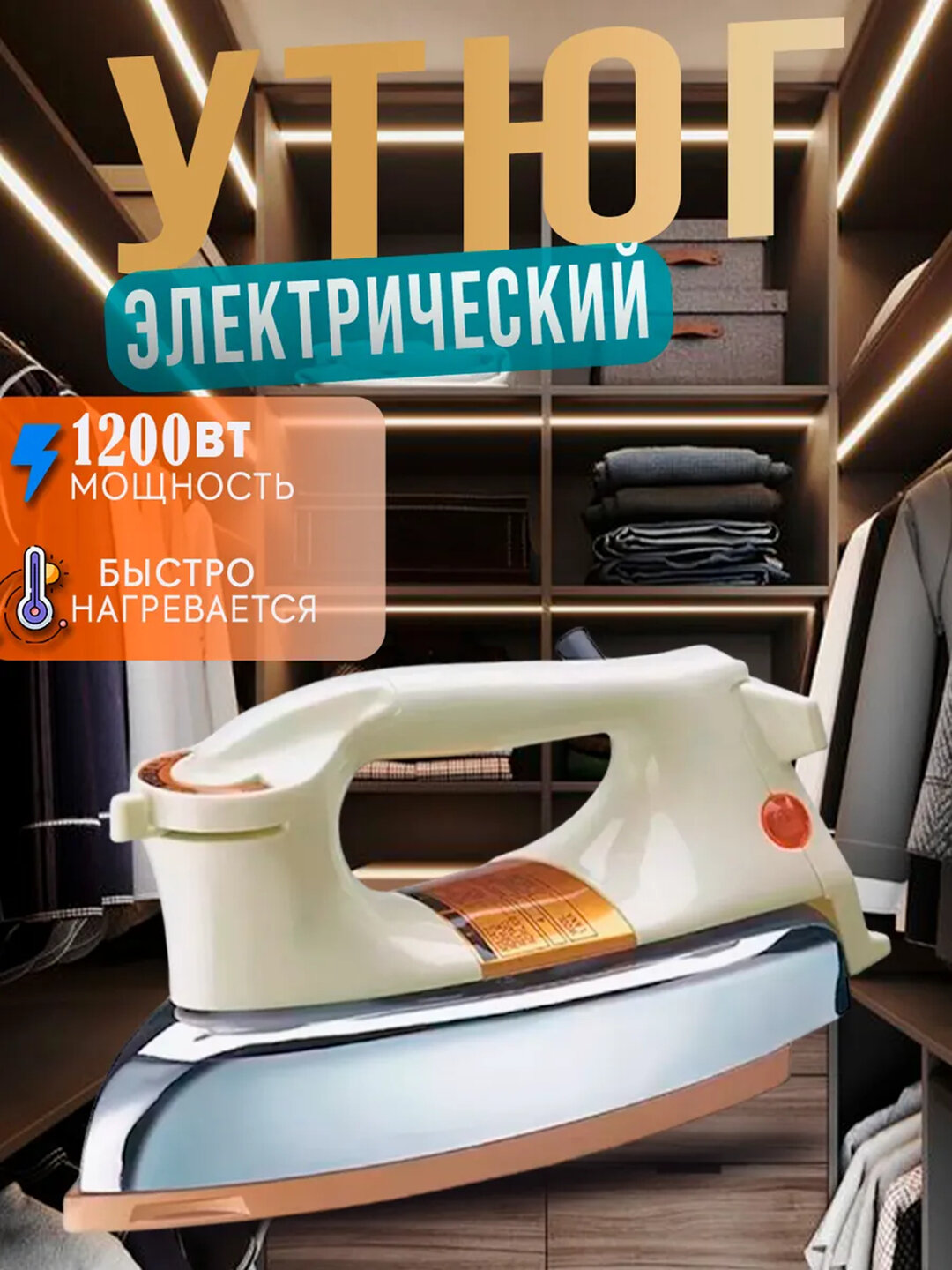 Электрический утюг NIKAI, 1200 Вт, прочный корпус, нержавеющая сталь