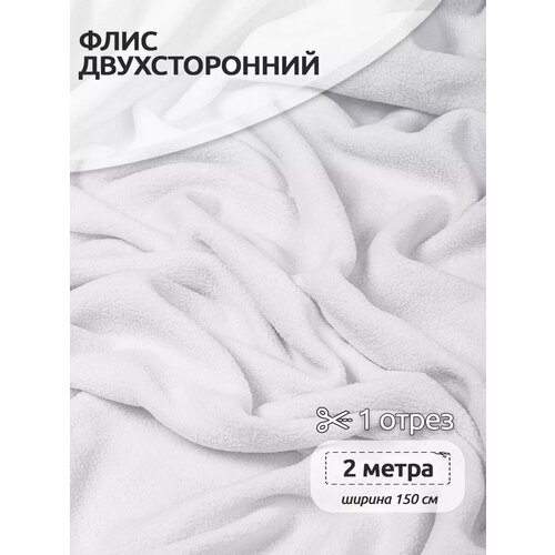 фото Ткань флис двусторонний tby, 190 г/м², 100% полиэстер, ширина 150см, цвет f101 белый, уп.2м
