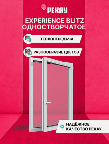 Изображение товара Пластиковое окно ПВХ REHAU EXPERIENCE BLITZ 900х600 мм(ВхШ) одностворчатое поворотно-откидное правое, двухкамерный стеклопакет, белое