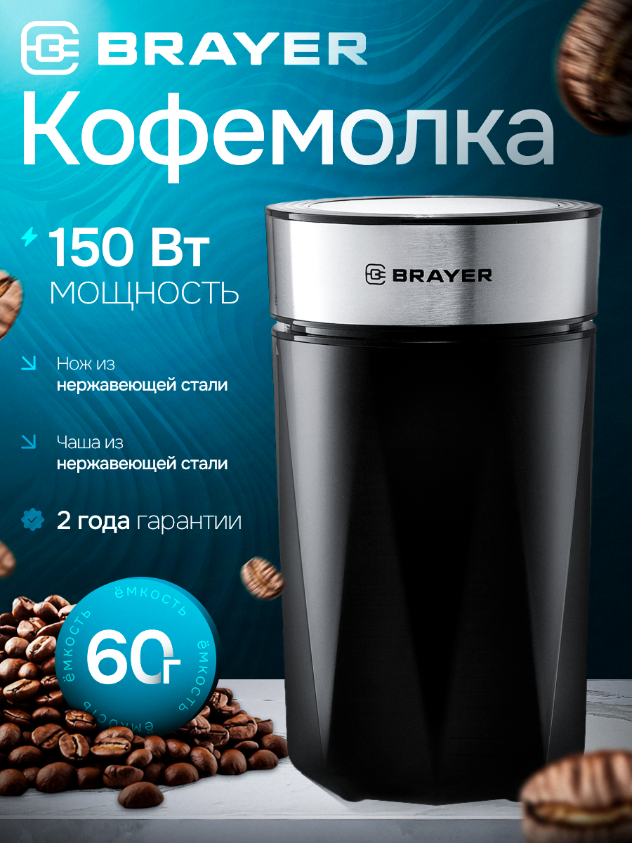 Кофемолка электрическая для измельчения зерен и специй BRAYER BR1186, 150 Вт, емкость 60 г, цвет черный/серебристый