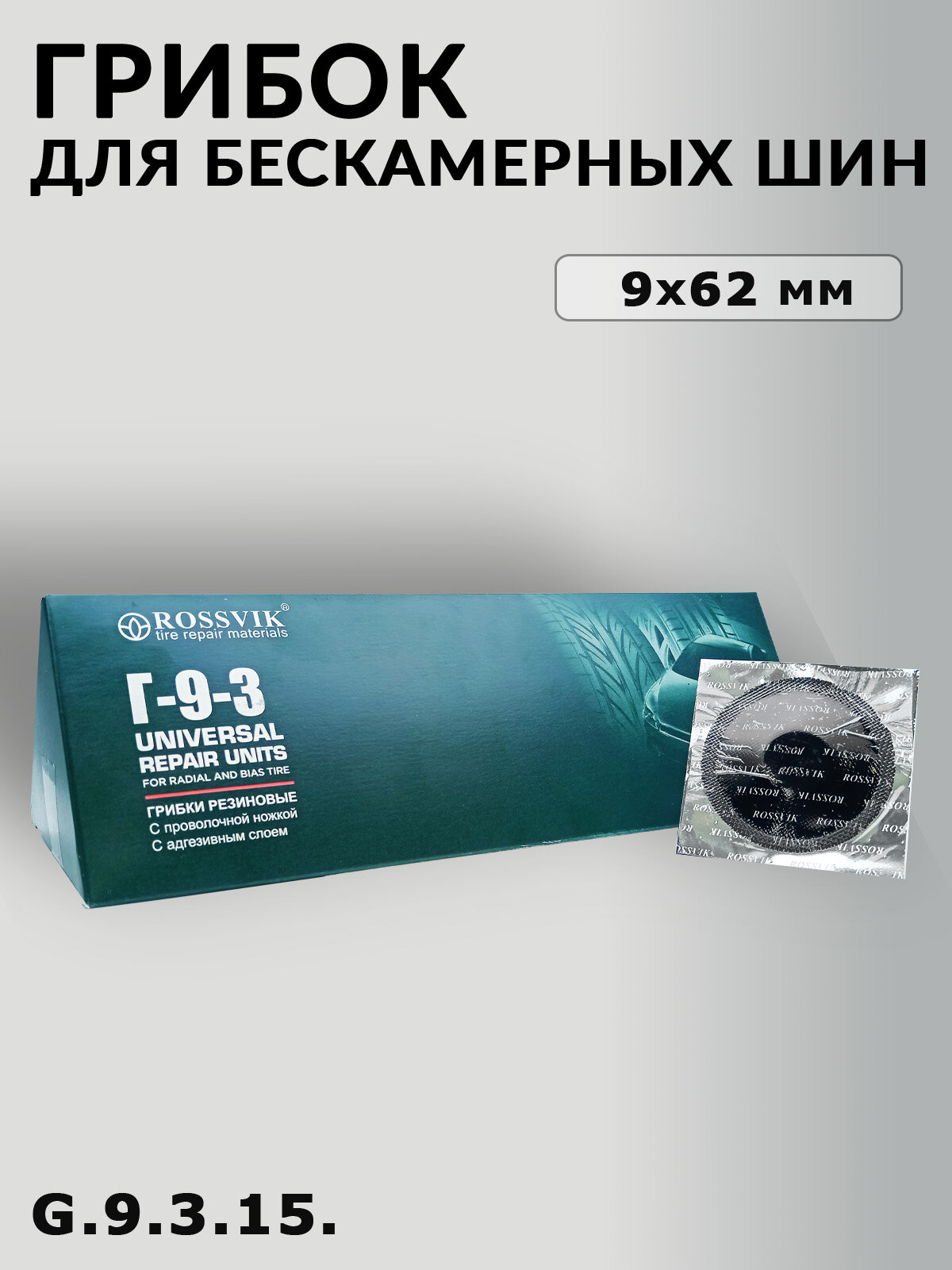 15шт - грибок 9х62мм для бескамерных шин ROSSVIK