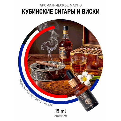 фото Ароматическое масло кубинские сигары и виски 15 мл aromako для аромадиффузора, увлажнителя, аромалампы, ароматерапии