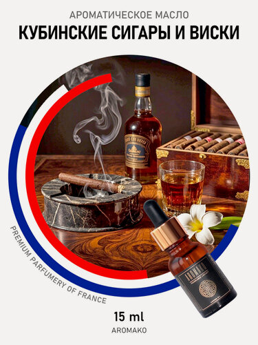 Изображение товара Ароматическое масло Кубинские сигары и виски 15 мл AROMAKO для аромадиффузора, увлажнителя, аромалампы, ароматерапии