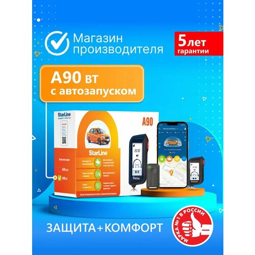 Охранно-телематический комплекс StarLine A90 BT 13500₽