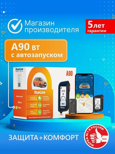 Изображение товара Автосигнализация StarLine A90 BT (Автозапуск, брелок, метка, датчик удара/наклона/движения)