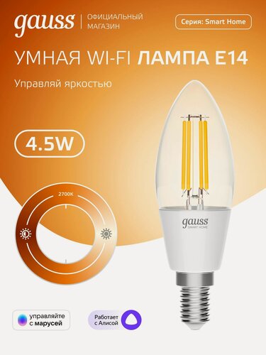 Изображение товара Умная лампочка Е14 Свеча 4,5W 2700K Wi-Fi SmartHome диммируемая Gauss Filament