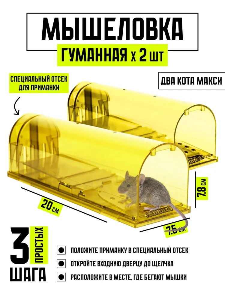 Мышеловка клетка гуманная, большая ловушка для мышей, грызунов, Два Кота, Планета Садовод, Желтый, 2 штуки