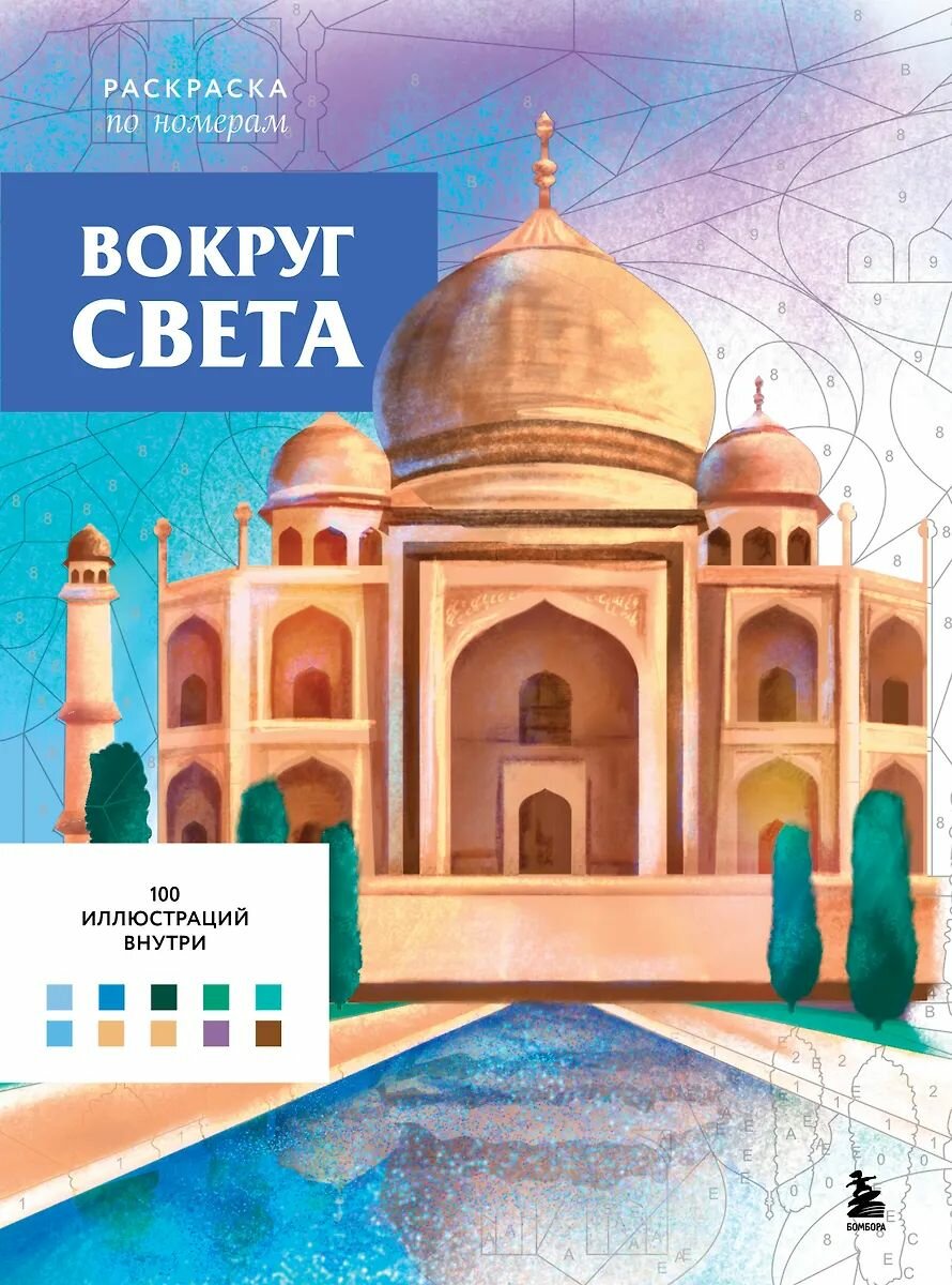 Раскраска ЭКСМО Вокруг света, по номерам, Бертран А. 2025 г.