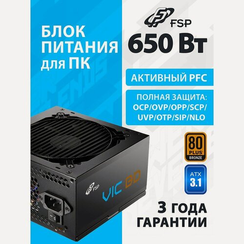 Изображение товара Блок питания для ПК 650W FSP VIC-650BD 80 Plus Bronze, ATX3.1, APFC