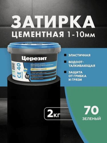 Изображение товара Затирка Церезит СЕ 40 PREMIUM цвет №70 зелёный для швов 1-10 мм ведро 2 кг 1297280