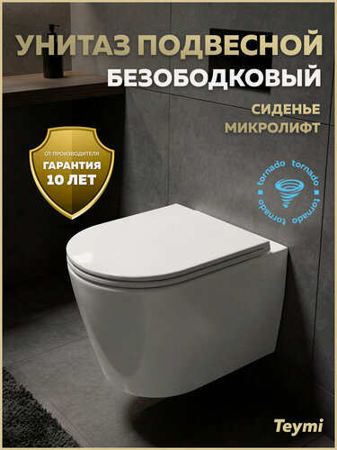 Изображение товара Унитаз подвесной торнадо безободковый с быстросъемным сиденьем микролифт Teymi Lori Media Vortex T40504