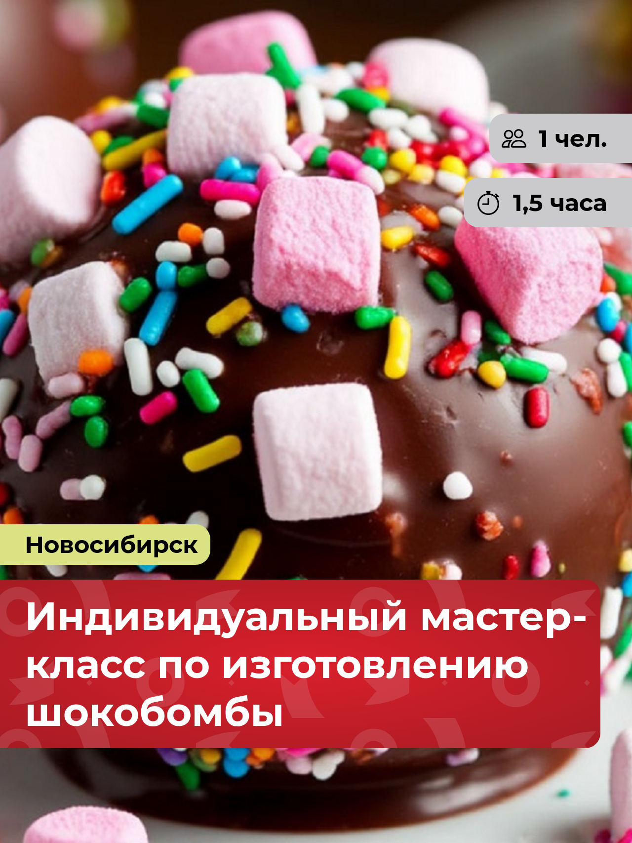 Подарочный сертификат bonodono Индивидуальный мастер-класс по изготовлению шокобомбы «Шоколадный арт.» г. Новосибирск
