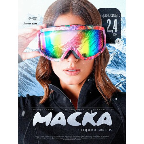 Очки спортивные, сноубордические, маска горнолыжная 12.8×8.6 см, переносица 2.4 см