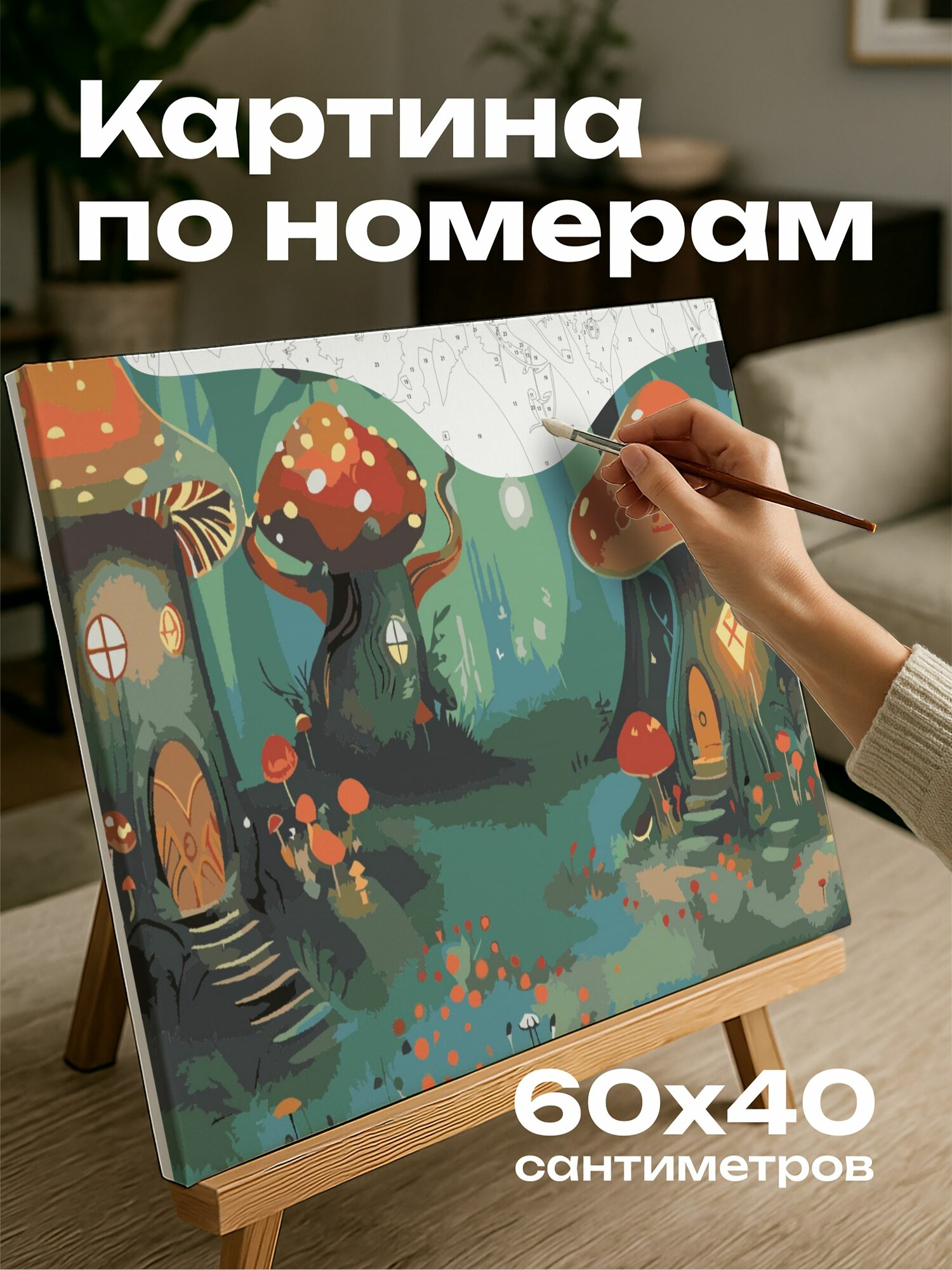 Картина по номерам 60x40 см, волшебный лес, антропоморфные существа, грибные домики, заколдованные деревья