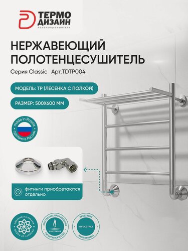 Изображение товара Полотенцесушитель TP (лесенка с полкой) W500, H600 (4 перекладин) термо дизаин
