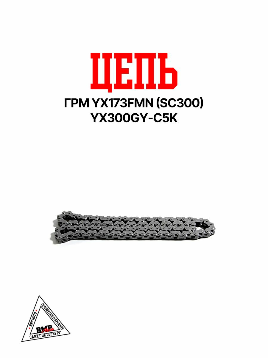 Цепь ГРМ YX173FMN(SC300) YX300GY-C5K