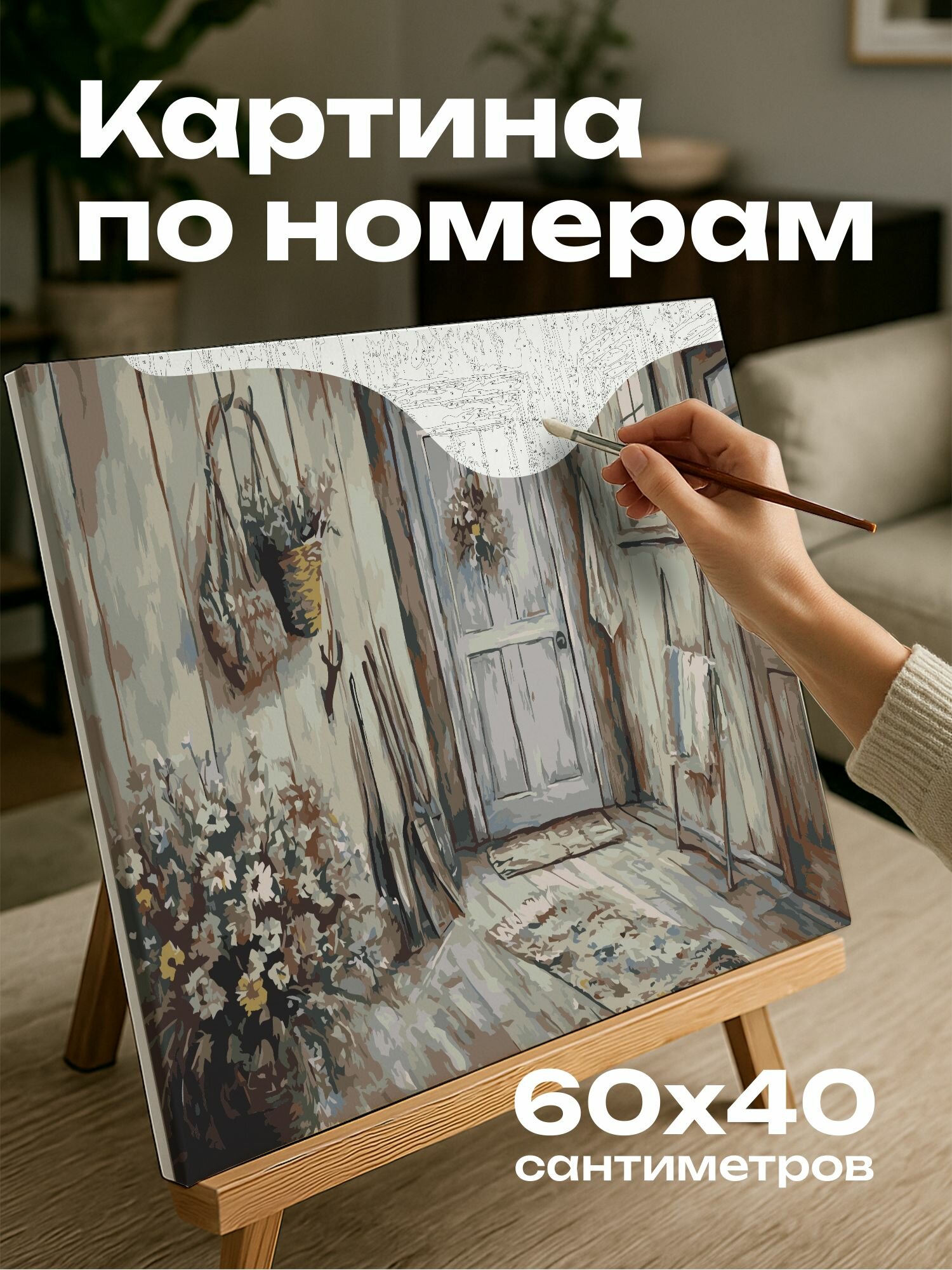 Картина по номерам 60x40 см, Прихожая, кантри, старинные инструменты, ручная работа, букет, полевые цветы