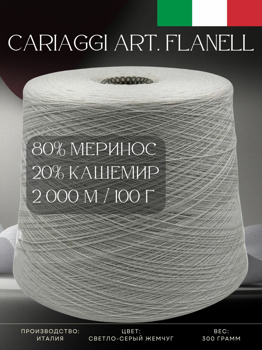 80% Меринос 20% Кашемир, Итальянская пряжа Cariaggi Art. Flanell Светло-серый жемчуг