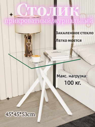 Изображение товара Столик журнальный стеклянный прозрачный 45х45 см, на белых металлических ножках, высота 52 см, до 100 кг