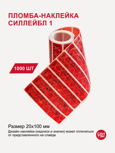 Изображение товара Пломба-наклейка силлейбл 1 (НЕ оставляет след) 20х100 мм красный 1000 шт.