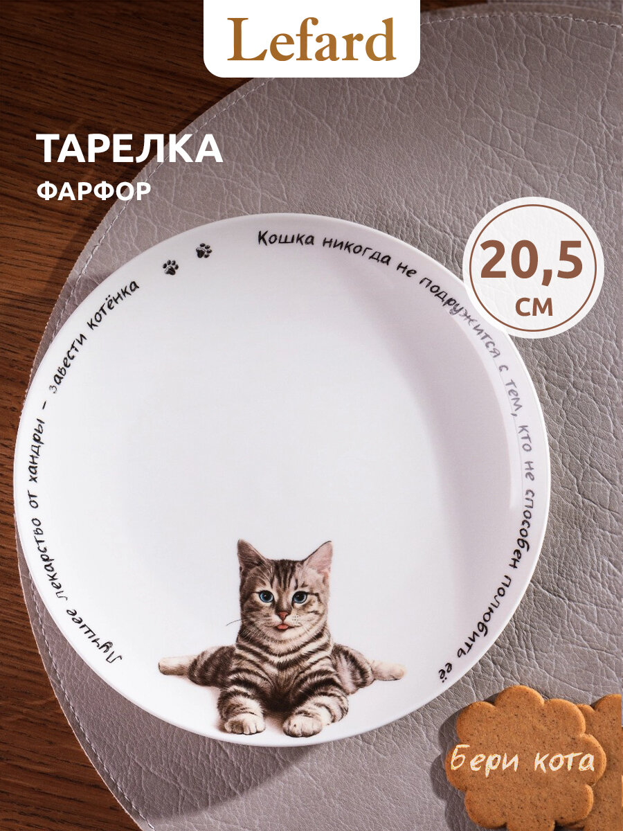 Тарелка Lefard "Бери кота", закусочная, 1 шт, фарфоровая, 20,5 см