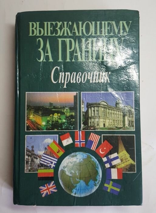 "Выезжающему за границу. Справочник". Под общей редакцией В. А. Шамахова, А. Н. Мячина