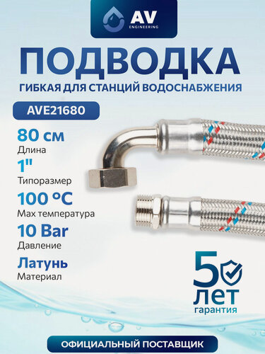Изображение товара Подводка гибкая для станций водоснабжения, SUS, гайка 1" - штуцер 1" 80см AV Engineering (AVE21680)