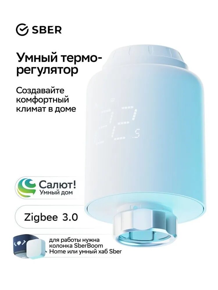 Sber терморегулятор/термостат Для радиаторного отопления, белый