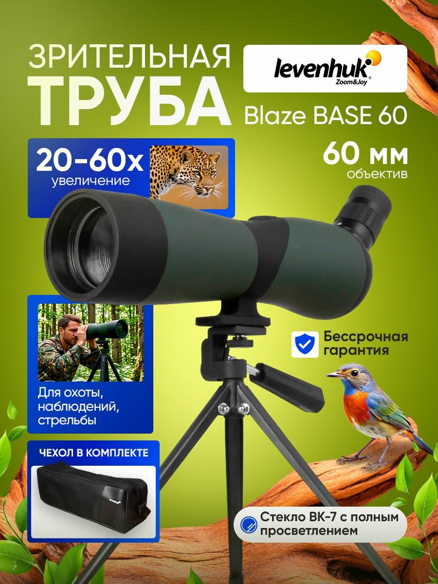 Зрительная труба Levenhuk Blaze BASE 60 универсальная для охоты и наблюдений
