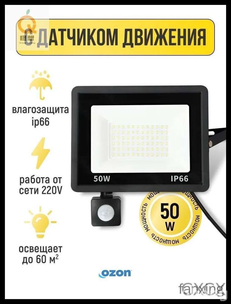 Прожектор светодиодный Ozon уличный 50 ватт с датчиком движения IP66
