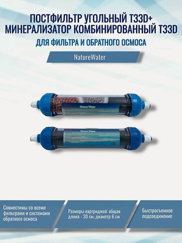 Изображение товара Постфильтр T33D + Минерализатор комбинированный T33D NatureWater, совместим со всеми системами