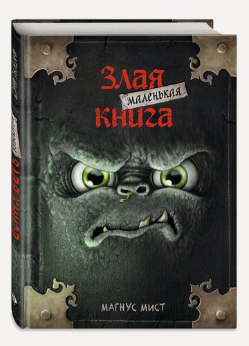Изображение товара Книга-квест. Маленькая злая книга