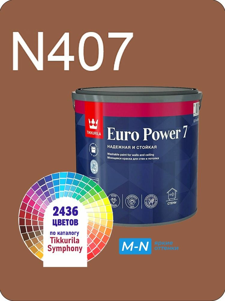 Краска для стен и потолков Tikkurila Euro Power 7 2,7л. яркие оттенки N407