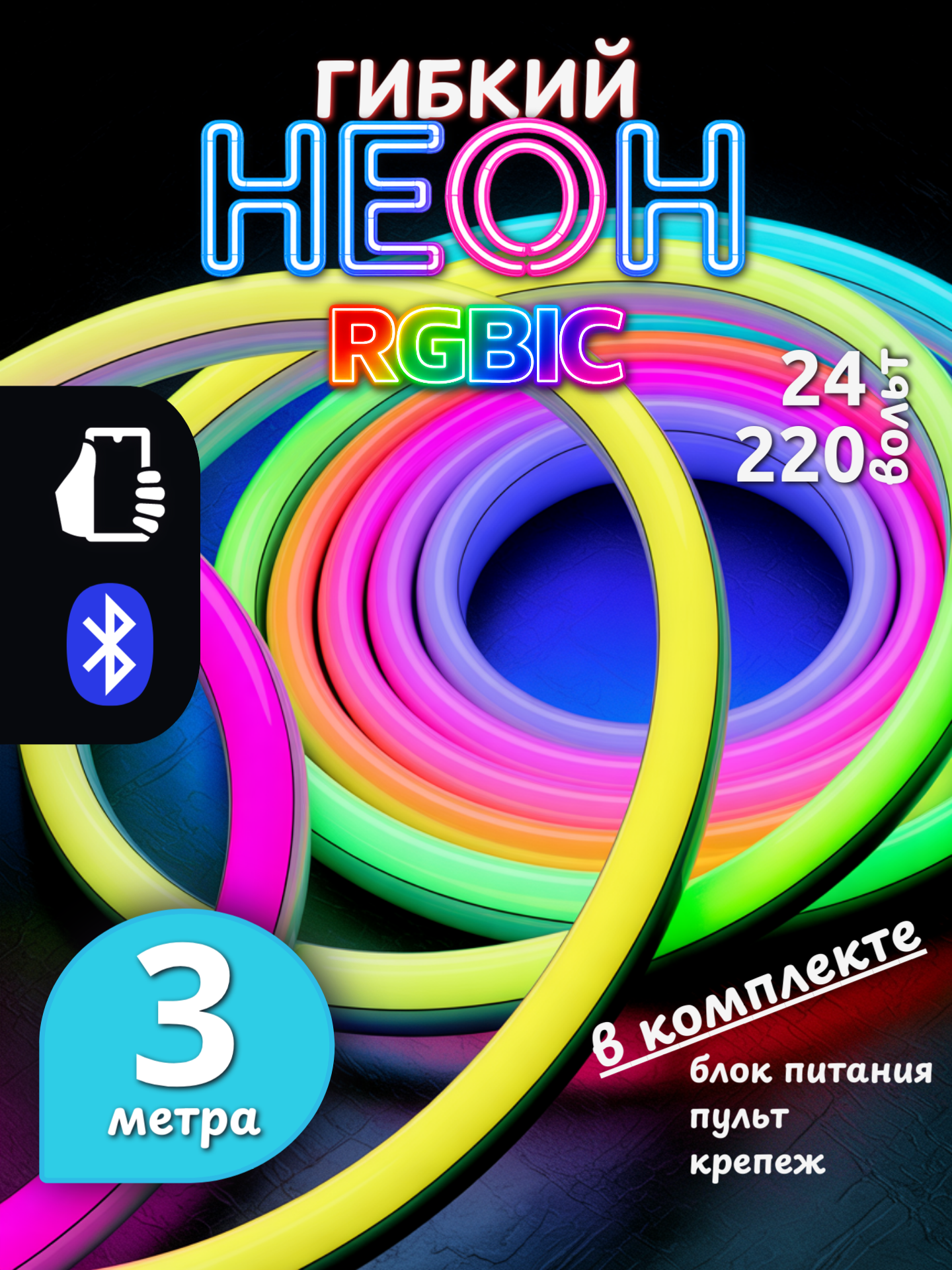 Умная светодиодная лента RGB 3 метра 24V c пультом и блоком питания