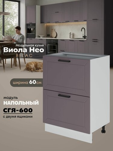 Изображение товара Кухонный напольный модуль с двумя выдвижными ящиками Виола Нео Вегас СГЯ-600 (Сирень/Белый шагрень)