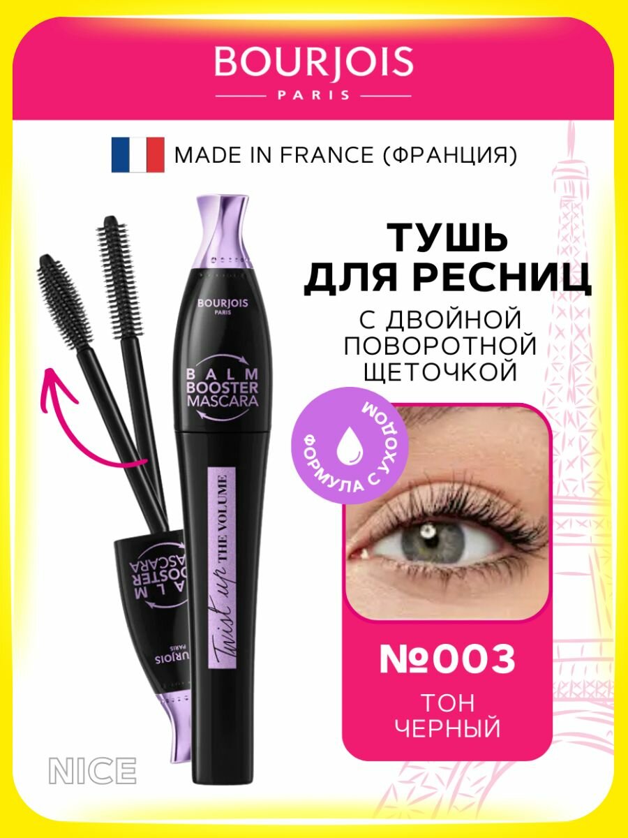 Тушь для ресниц объемная Bourjois Twist Up The Volume BALM BOOSTER, №003 черная / Объемная удлиняющая тушь для ресниц Буржуа Твист Ап, макияж глаз