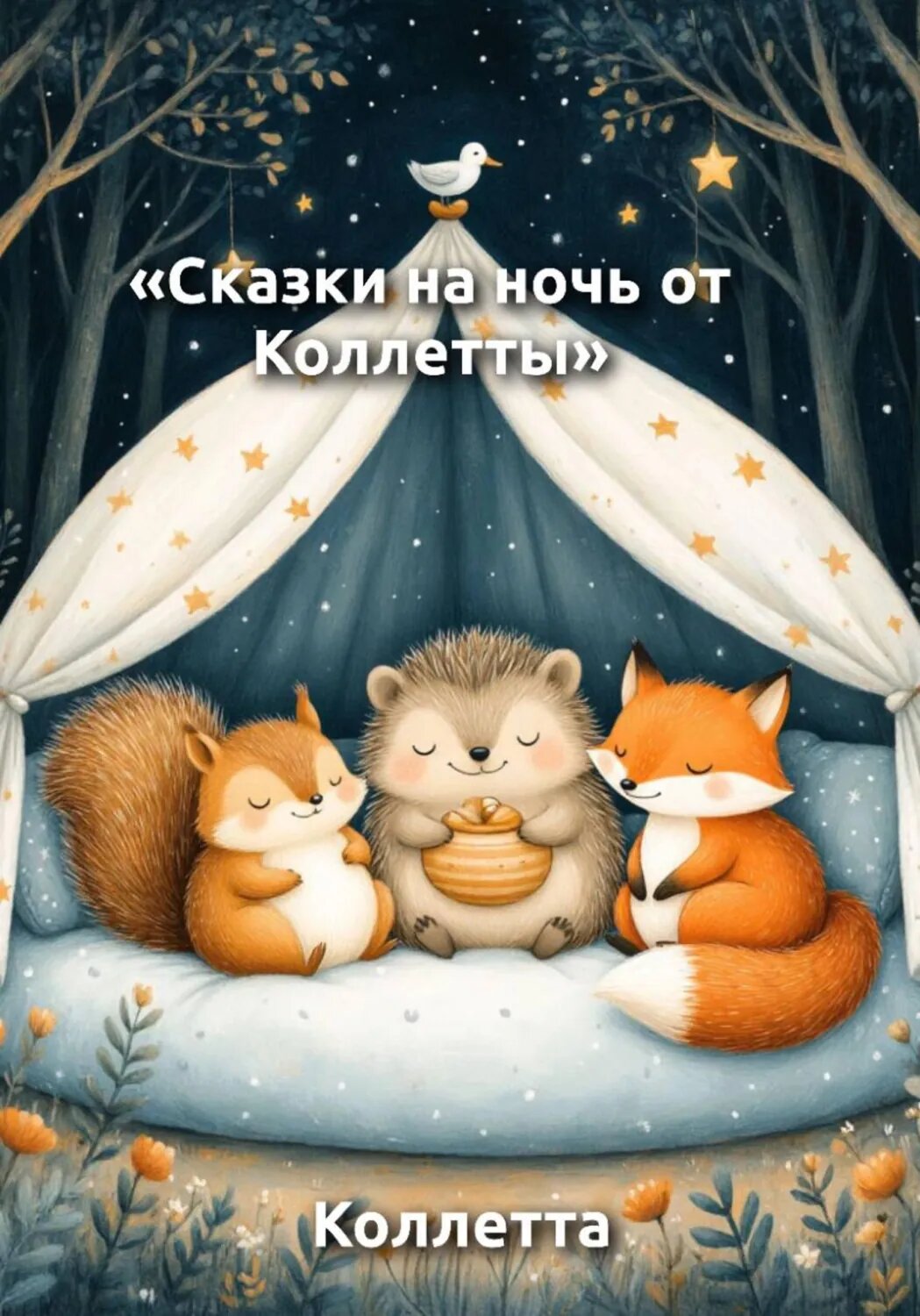 Сказки на ночь от Коллетты [Цифровая книга]
