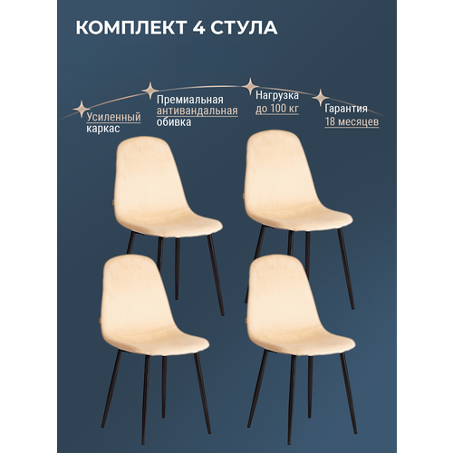 фото Комплект стульев для кухни tetchair breeze (mod. jsc-58), 4 шт, велюр/металл, песочный/черный
