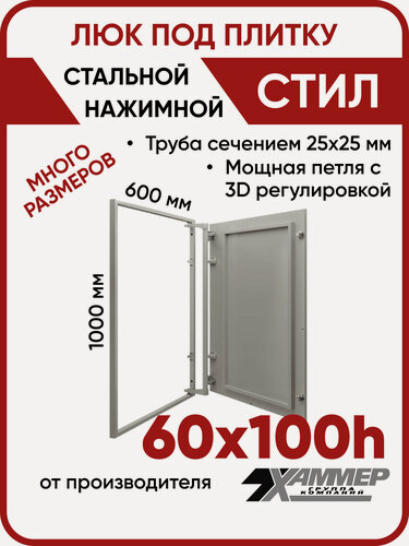 Изображение товара Люк ревизионный под плитку Хаммер Стил 60х100 (ШхВ), стальной, скрытый, петли на стороне 100