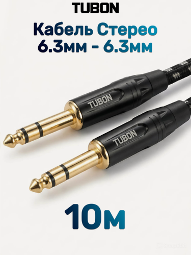 Изображение товара Кабель TUBON Стерео 6.3 мм jack (M) Male - 6.3 мм jack (M) Male OD6.0 Тканевая оплетка J006 10м