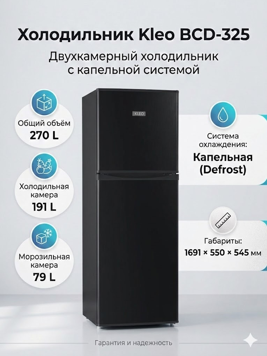 Холодильник KLEO BCD 325 B black De Frost, 270 L, Компрессор LG, Энергоэффективность класс А, шум 41 дБ