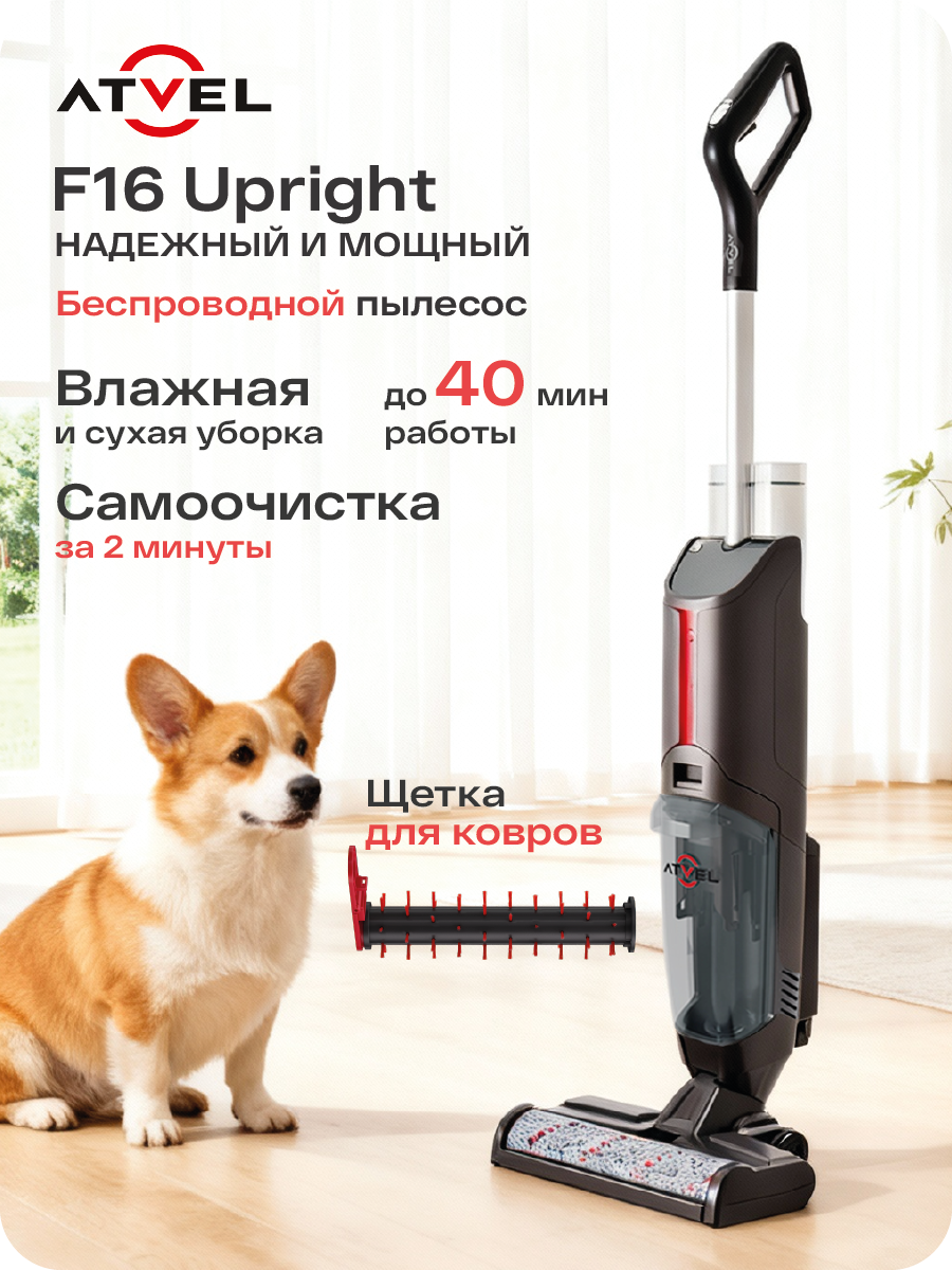 Пылесос вертикальный беспроводной моющий Atvel F16, сухая и влажная уборка