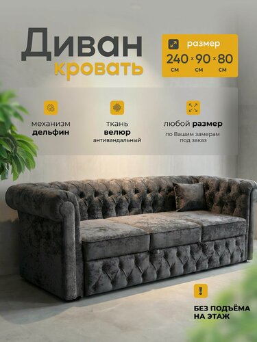 Изображение товара Диван-кровать Честер, велюр, прямой, раздвижной, механизм Дельфин, 240 см x 80 см