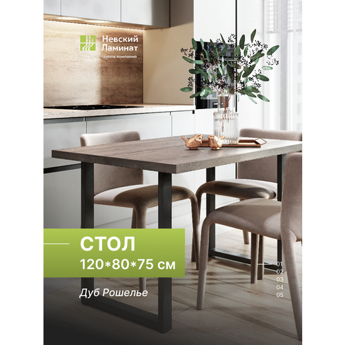 фото Стол обеденный, офисный, для кухни и гостиной, для кафе, для кофейни и ресторана alternative дуб рошелье 120х80 см